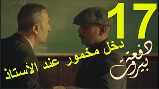 مسلسل دفعة بيروت الحلقة 17