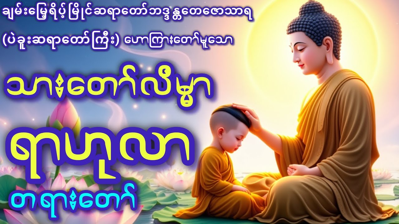 သားတော်လိမ္မာ ရာဟုလာ တရားတော်(ချမ်းမြေ့ရိပ့်မြိုင်ဆရာတော်ဘဒ္ဒန္တတေဇောသာရ(ပဲခူးဆရာတော်)#တရားတော်များ 