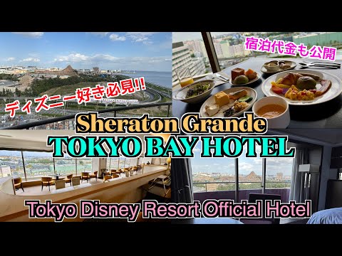 【絶景バルコニー付き】シェラトン・グランデ・トーキョーベイホテル 最上階クラブルーム&クラブラウンジ Sheraton Grande Tokyo Bay Hotel