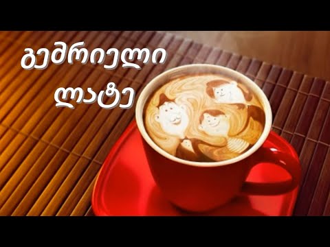 როგორ მოვამზადოთ გემრიელი ლატე▶️ GOGA.TV