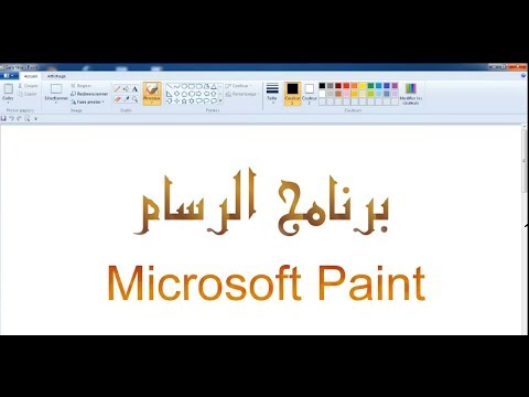 كيفية التعديل على الصور ببرنامج الرسام Maicrosoft Paint