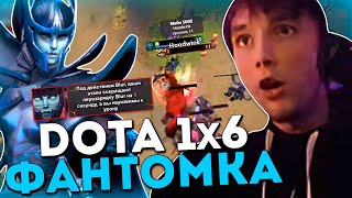 Серега Пират играет на Фантомке через блюр в ДОТА 1x6 / DOTA 1x6