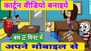 How to create cartoon video  cartoon video kaise banaye | cartoon story in hindi
