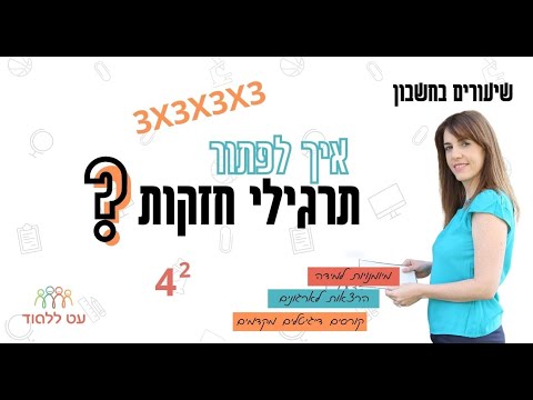 וִידֵאוֹ: כיצד להוסיף רכזות לחזקות