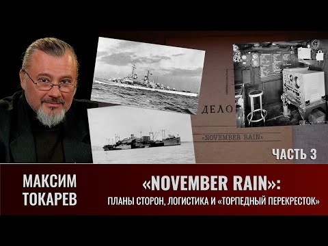 Видео: Максим Токарев. "November Rain". Часть 3: Планы сторон, логистика и "торпедный перекресток"