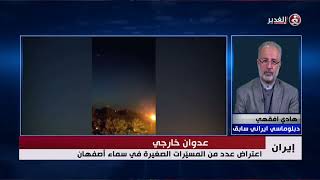 الدبلوماسي الإيراني السابق هادي افقهي: المحاولة التي قام بها الاحتلال في سماء أصفهان كانت فاشلة
