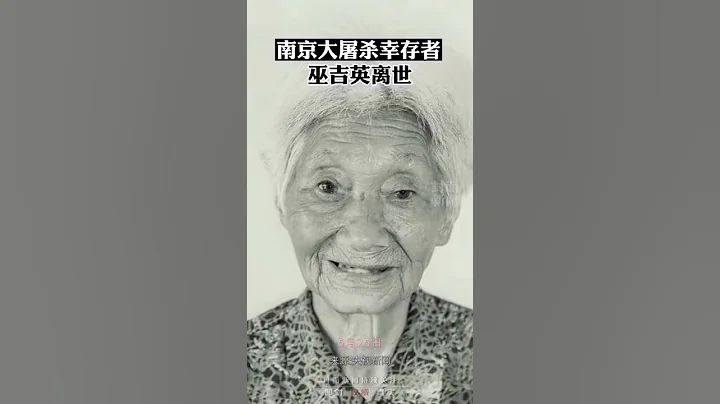 南京大屠殺倖存者巫吉英離世，享年98歲。老人一路走好，銘記歷史，珍愛和平！#shorts #祈禱 #和平 #南京大屠殺 - 天天要聞