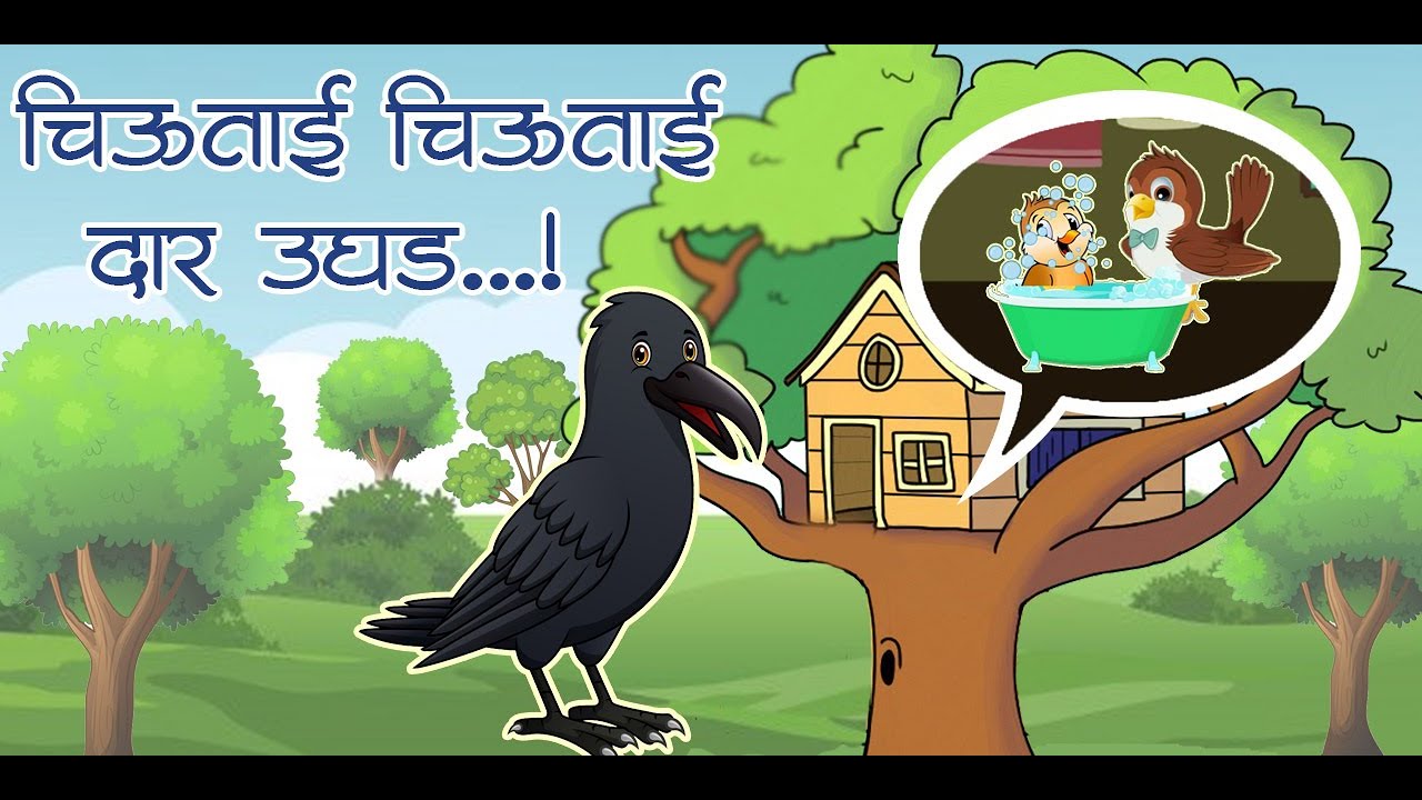 Chiu tai chiu tai daar ughad  Crow and Chiutai Thing 13 Sunday special Story 