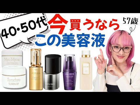 40s and 50s] A 57-year-old buyer chooses the top 5 beauty serums