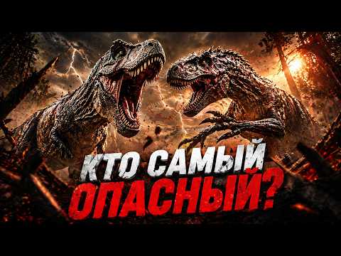 Кто был самым опасным? Эволюция хищников среди динозавров