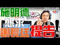 2021-11-05【嗆新聞】黃暐瀚撞新聞談「施明德懇求謝長廷，提告！」