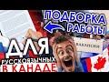 ПОДБОРКА РАБОТЫ ДЛЯ РУССКОЯЗЫЧНЫХ В КАНАДЕ