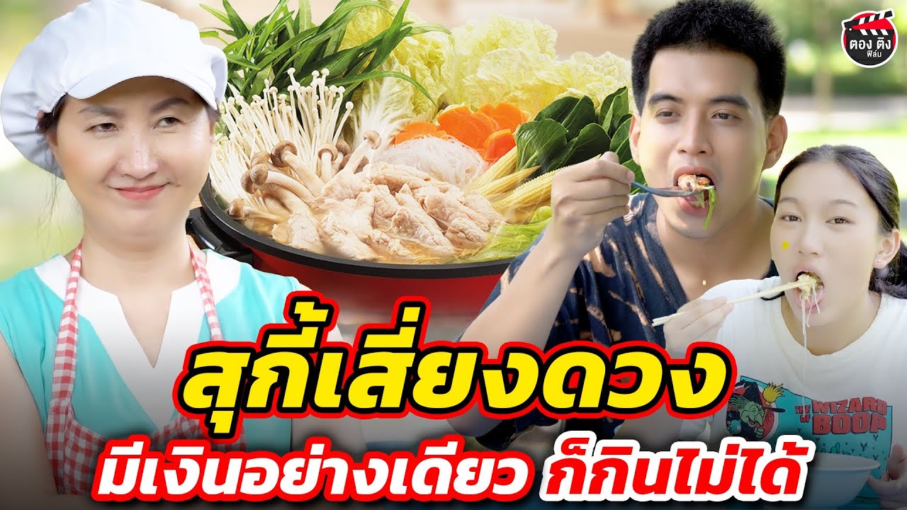 สุกี้เสี่ยงดวง มี่เงินอย่างเดียวก็กินไม่ได้ I หนังสั้น #ตองติงฟิล์ม