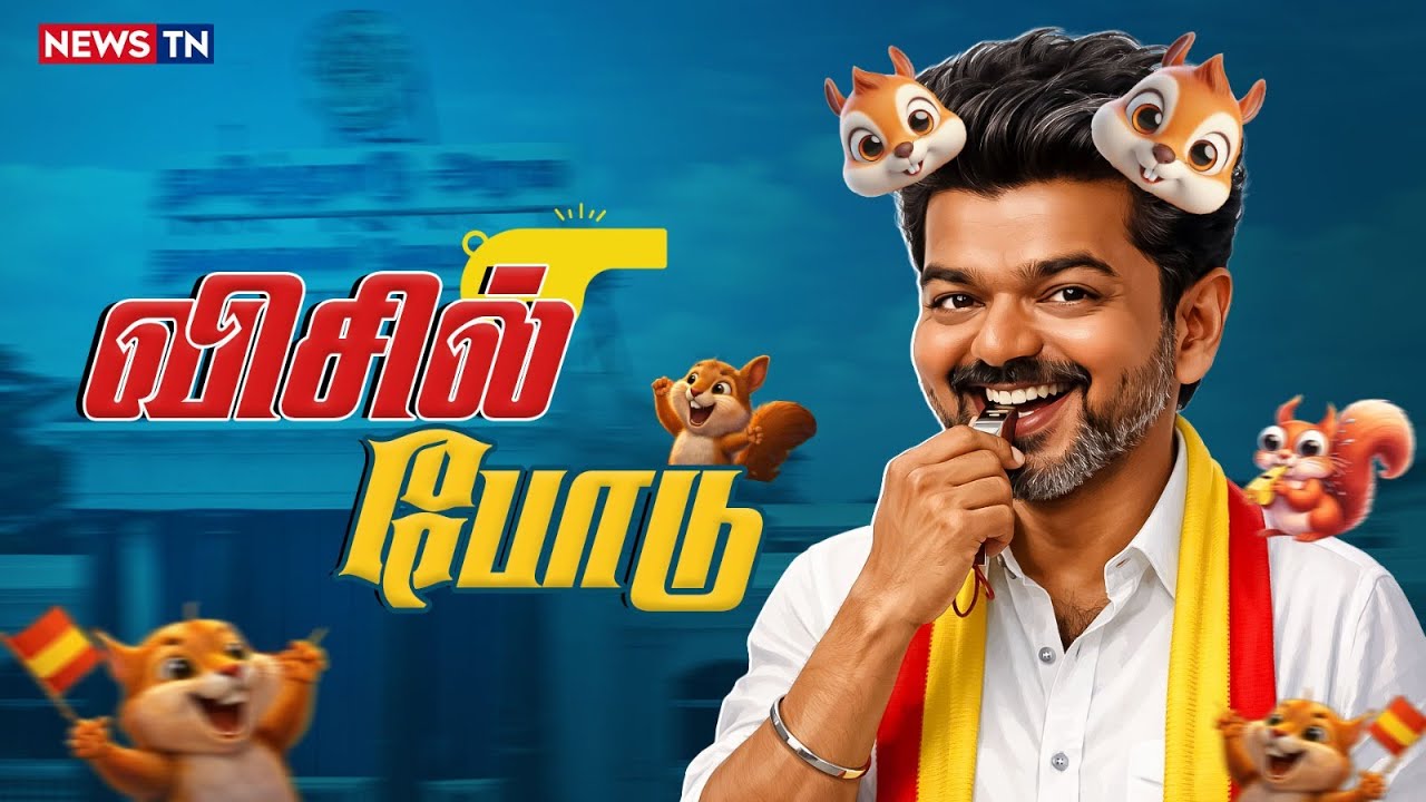 விசில் போடு | TVK | VIJAY | Politics | Troll