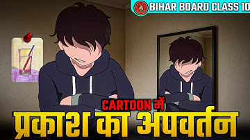 10th Physics Chapter 2 प्रकाश का अपवर्तन | Refraction of light Class 10 Bihar Board | प्रिज्म