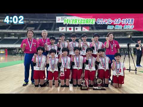 今年も全国大会出場決定 なでしこ旋風を巻き起こしたい 小学生バレーボールチーム なでしこバレースポーツ少年団 MBC みんスポ