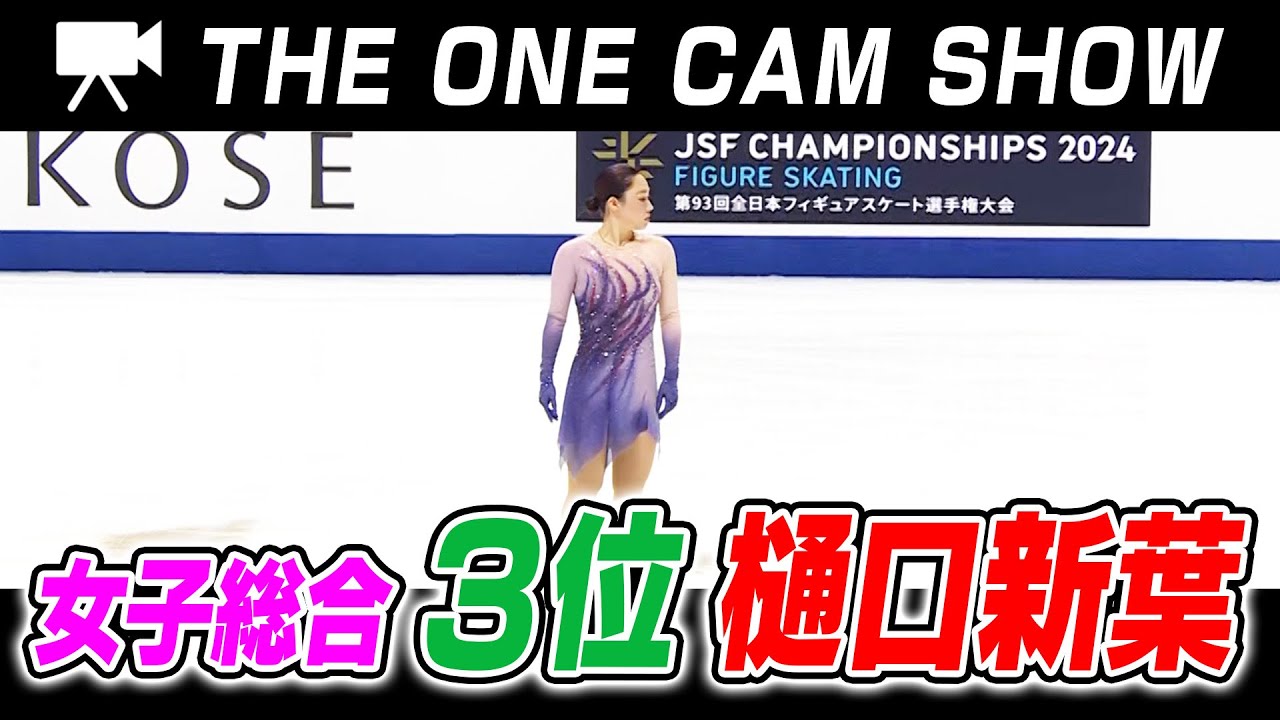 2024全日本フィギュア】1台のカメラで追い続ける『THE ONE CAM SHOW 