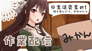 [LIVE] 【生活音多め】引っ越しのために片付けしながら皆とお話！【作業配信】八重沢なとり VTuber