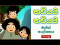 කඩියයි තඩියයි 😍😍 | මැජික් සංදර්ශනය ❤❤ | Kadiyai thadiyai sinhala cartoon