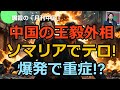 【鳴霞の「月刊中国」】中国の王毅外相てソマリアでテロ!爆発で重症!?