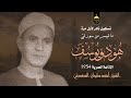 تلاوة نادرة جدا! سورتا هود ويوسف من مفقودات الختمة المشتركة عام 1954م للشيخ أحمد سليمان السعدني
