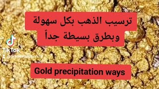 ترسيب الذهب بسهوله مع طريقة اختبار وجود الذهب في أي خامة ، دون اي تعقيد وبأمكانيات بسيطة جداً
