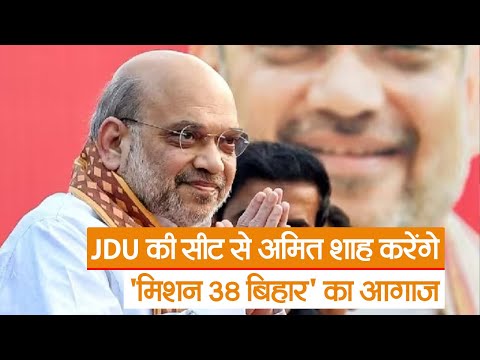 Bihar News : JDU की सीट से अमित शाह करेंगे 'मिशन 38 बिहार' का आगाज   | Prabhat Khabar Bihar