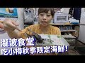 【北海道小樽】三角市場_瀧波食堂