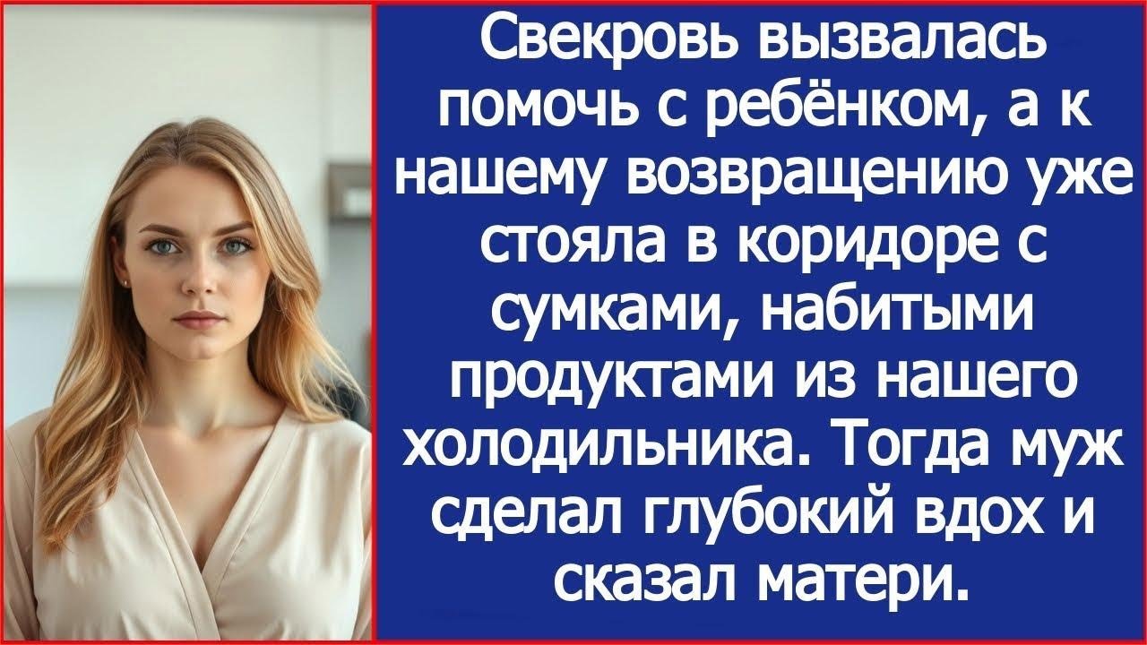Мама, посидеть с внуком — не значит обчистить наш холодильник!  Муж впервые поставил мать на м