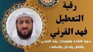 رقية التعطيل كاملة فهد القرني