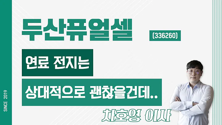 두산퓨얼셀 (336260) - 연료 전지는 상대적으로 괜찮을건데..
