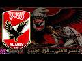 جماهير الاهلى تعلن عن تجهيز دخلة مفاجاة 3 قبل بداية مباراة الاهلى و الزمالك فى القمة اليوم