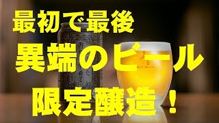 《ｸﾗｳﾄﾞﾌｧﾝﾃﾞｨﾝｸﾞ》「失われた香り」の日本のビール、限定醸造！－－ 常識に捉われない新しい種類のビールづくり、「最初で最後の異端のビール」プロジェクト