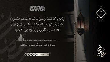 الليلة ٢ رمضان ١٤٤٢هـ || سورة الملك كاملة || القارئ عبدالله سعود الحشاش