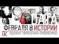 04 ФЕВРАЛЯ В ИСТОРИИ Николай Пивненко в проекте ДАТА – 2020