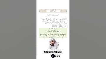 الآية (192-193-194) من سورة آل عمران// القارئ الشيخ سعد الغامدي.
