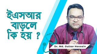 ই এস আর বাড়লে কি হয়? Dr. Md. Gulzar Hossain screenshot 4