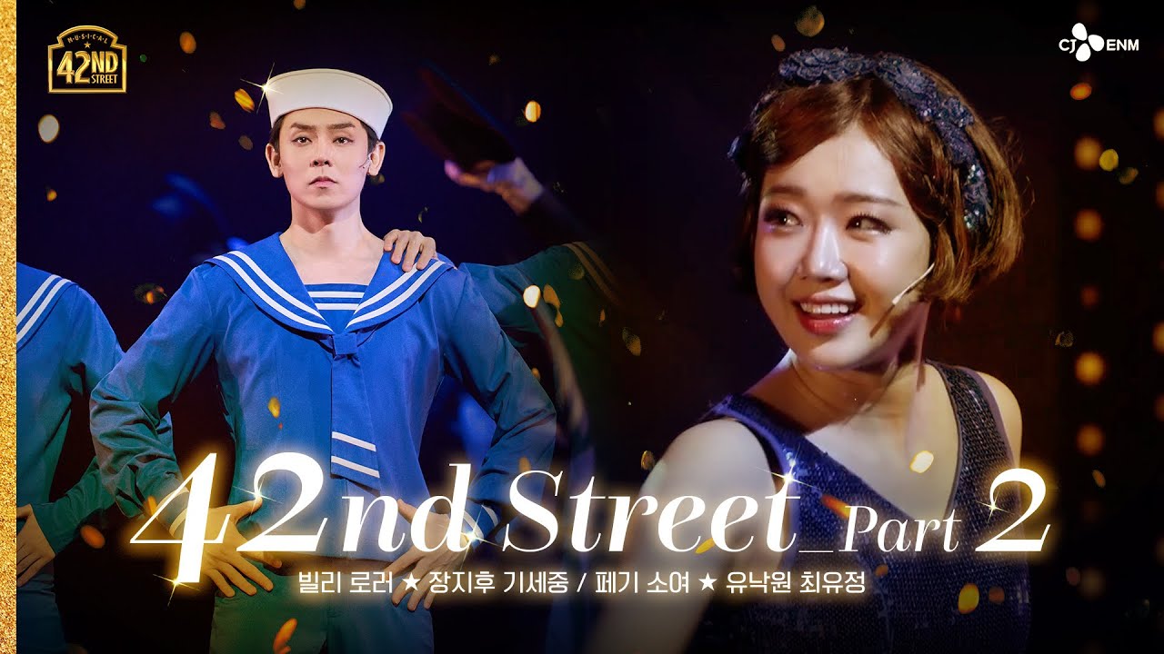 [#브로드웨이42번가] 42nd Street Part 2 l 공연 CLIP #10 | 𝟒𝟐𝐧𝐝 𝐒𝐭𝐫𝐞𝐞𝐭 | CJ ENM