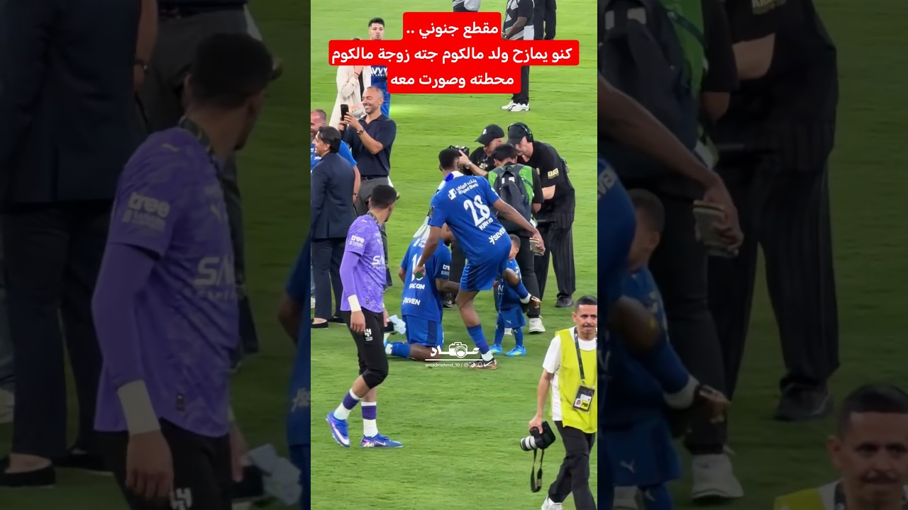 مقطع جنوني.. كنو يمازح ولد مالكوم جته زوجة مالكوم محطته وصورت معه #الهلال #اكسبلور