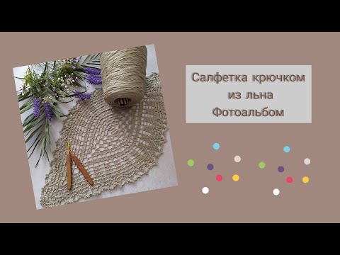 Салфетка крючком из льна