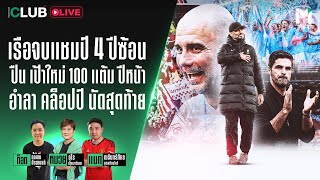 Main Stand Club Live : เรือจบแชมป์ 4 ปีซ้อน ปืน เป้าใหม่ 100 แต้ม ปีหน้า อำลา คล็อปป์  | 20 May 24