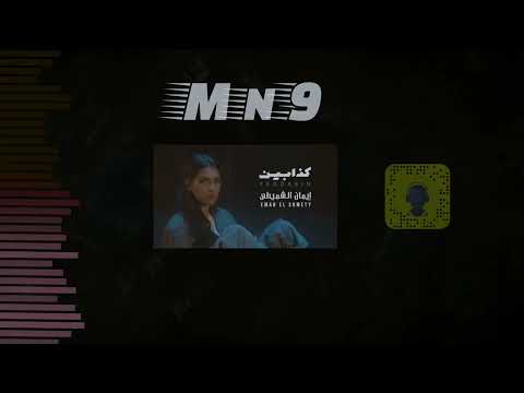 إيمان الشميطي كذابين DJ Mn9 REMIX
