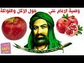 وصية الامام علي ع عن الطعام والفواكه فيها الكثير من النصائح والفوائد