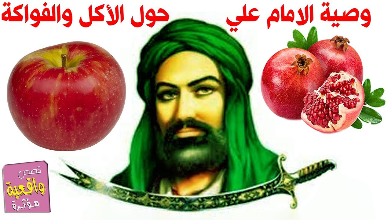 وصية الامام علي (ع) عن الطعام والفواكه فيها الكثير من النصائح والفوائد