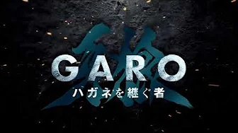 「牙狼＜GARO＞ ハガネを継ぐ者』Blu-ray ＆ DVD BOX 販売告知CM thumbnail