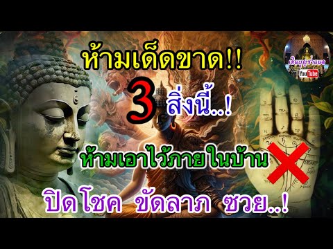 เอาออกด่วน..! 3 สิ่งนี้ ห้ามนำมาเก็บไว้ในบ้าน ถ่วงชีวิต ติดทั้งเงิน ขัดทั้งโชคลาภ คนกากบาทกลางฝ่ามือ