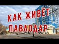 Жизнь в Павлодаре.  Лента новостей.