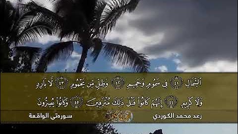 سورة الواقعة كاملة - تلاوة حجازية للقارئ الشيخ رعد الكردي
