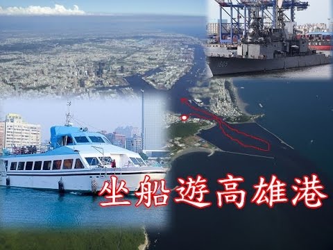 20170422船遊高雄港 Youtube