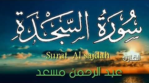 سورة السجدة كاملة💚 القارئ عبد الرحمن مسعد